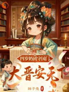 女帝登基后，摄政王不服？萌翻他！