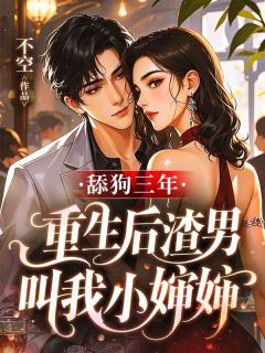 舔狗三年，重生后渣男叫我小婶婶