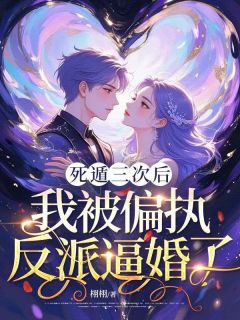 死遁三次后，我被偏执反派逼婚了