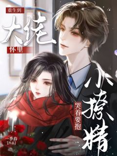 重生到大佬怀里，小撩精哭着要抱