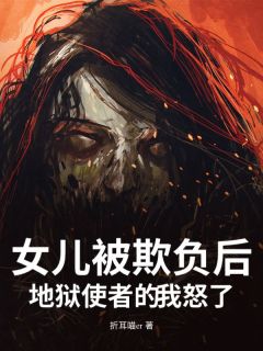 女儿被欺负后，地狱使者的我怒了