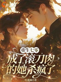 重生七零：成了滚刀肉的她杀疯了