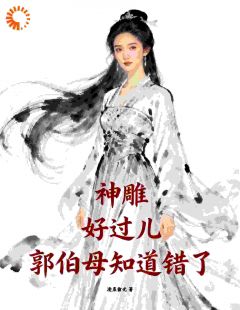 神雕：好过儿，郭伯母知道错了