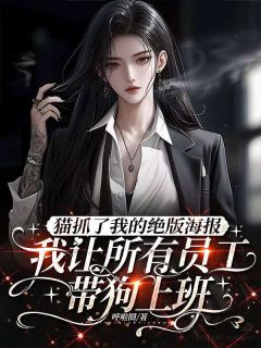 猫抓了我的绝版海报，我让所有员工带狗上班