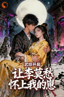 武综：开局让李莫愁怀上我的崽！