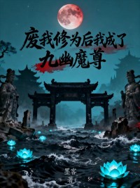 废我修为后我成了九幽魔尊