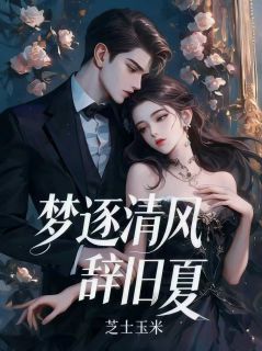 梦逐清风辞旧夏