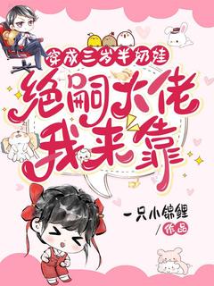 穿成三岁半奶娃，军官大佬我来靠