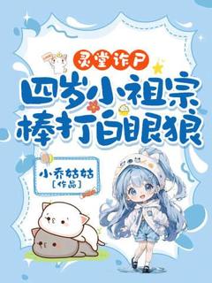 灵堂诈尸，四岁小祖宗棒打白眼狼