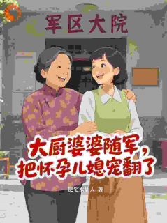 儿媳怀孕后，五十岁婆婆勇闯京城