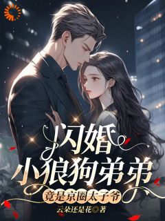 闪婚小狼狗弟弟竟是京圈太子爷