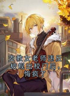 支教女老师违反校规出校门后，悔疯了