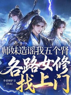 师妹造谣我五个肾，各路女修找上门