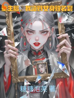 重生后，我渣贱女身败名裂