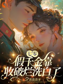 七零：假千金靠收破烂洗白了