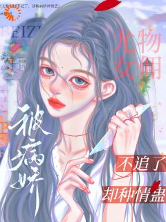 少爷装深情？女佣转头抱上大少爷