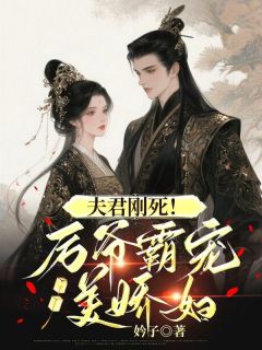 夫君刚死！厉爷霸宠美娇妇