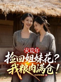 灾荒年捡回姐妹花，我粮肉满仓！