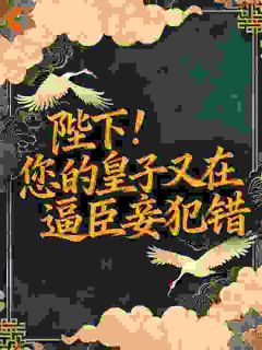 陛下！您的皇子又在逼臣妾犯错