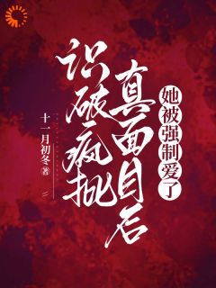 识破疯批真面目后，她被强制爱了