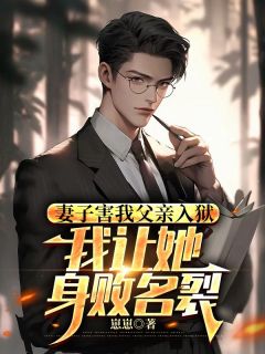 妻子害我父亲入狱，我让她身败名裂