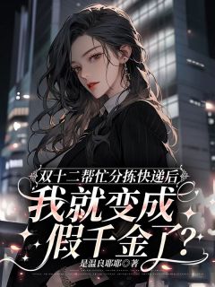 双十二帮忙分拣快递后，我就变成假千金了？