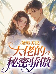 她的美貌，大佬的秘密骄傲
