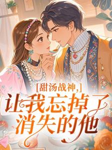 甜汤战神，让我忘掉了消失的他