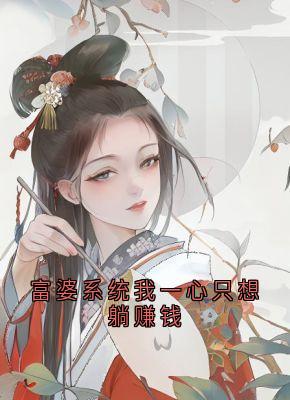 富婆系统我一心只想躺赚钱