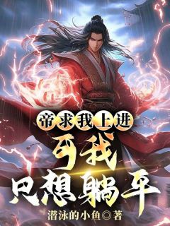 大帝求我上进，可我只想躺平