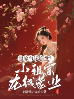 皇家气运崩盘？小祖宗在线营业