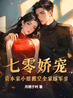 七零娇宠：资本家小姐搬空全家嫁军官