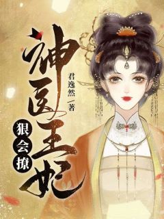 冲喜夜，替嫁医妃把王爷毒醒了