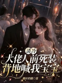 清冷大佬人前死装，背地喊我宝宝