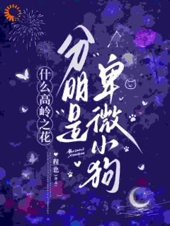 什么高岭之花，分明是卑微小狗