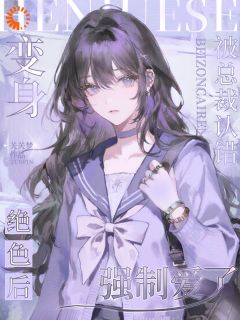 认错白月光？总裁他强制爱