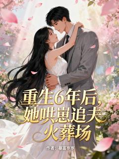 重生6年后，她哄崽追夫火葬场