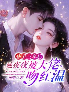 分手三年后，她夜夜被大佬吻红温