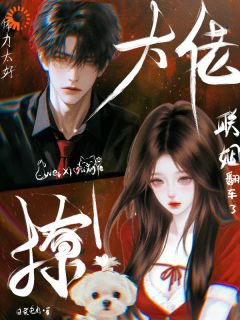 钓系美人，危！他蓄谋更久