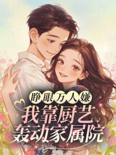 睁眼万人嫌？我靠厨艺轰动家属院