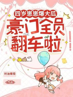 四岁崽崽爆大瓜，豪门全员翻车啦