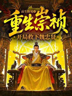 重生崇祯，开局救下魏忠贤