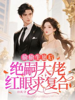 偷偷生崽后，绝嗣大佬红眼求复合