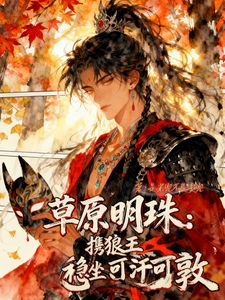 草原明珠：携狼王稳坐可汗可敦