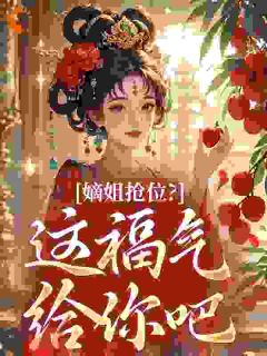 嫡姐抢位？这福气给你吧