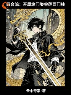 四合院：开局堵门娄金莲西门柱