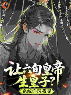 我，小太监，从祸乱冷宫开始