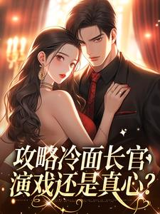 攻略冷面长官：演戏还是真心？