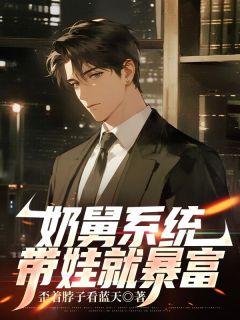 奶舅系统，带娃就暴富