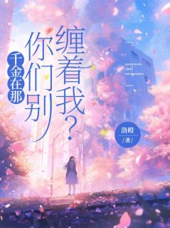 千金在那，你们别缠着我